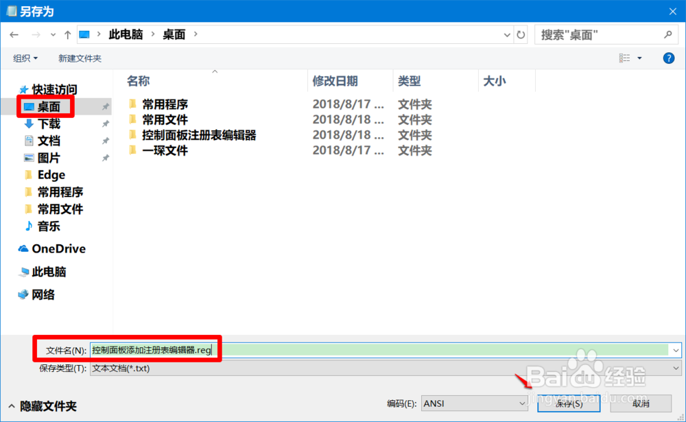 Win10向控制面板中添加注册表编辑器的方法