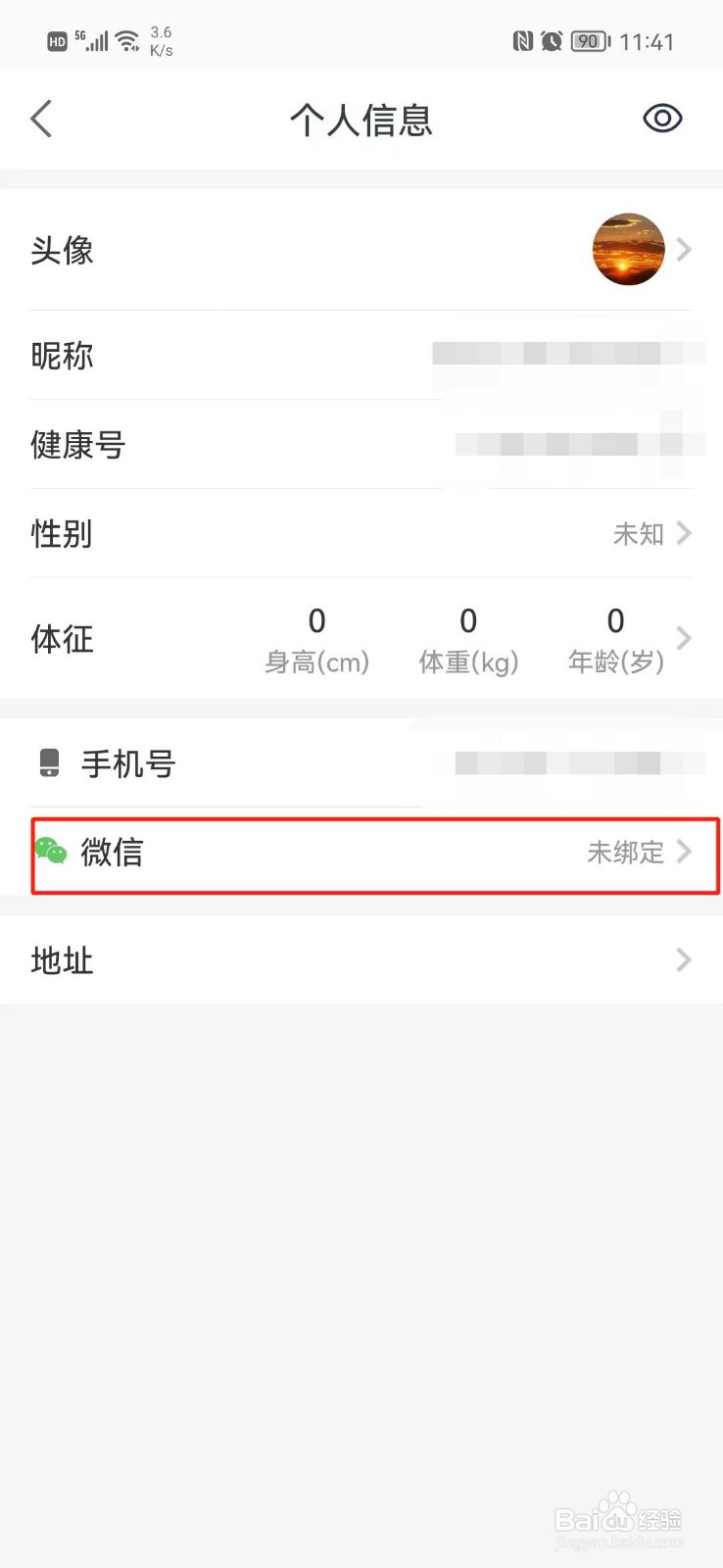 平安健康APP怎么解绑微信号