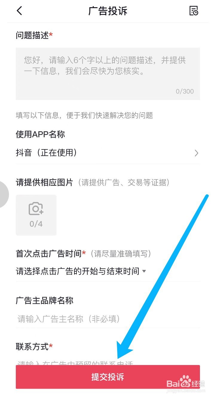抖音如何进行广告投诉