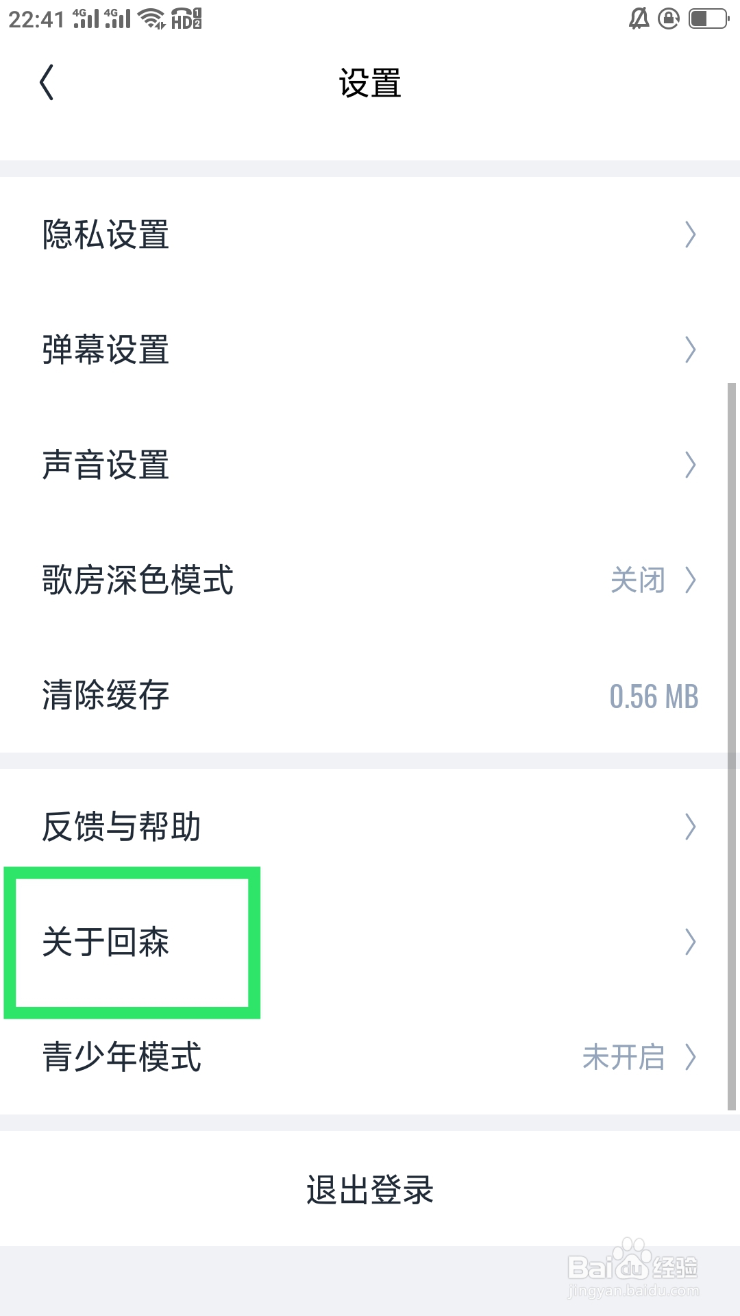 回森APP如何查看隐私政策