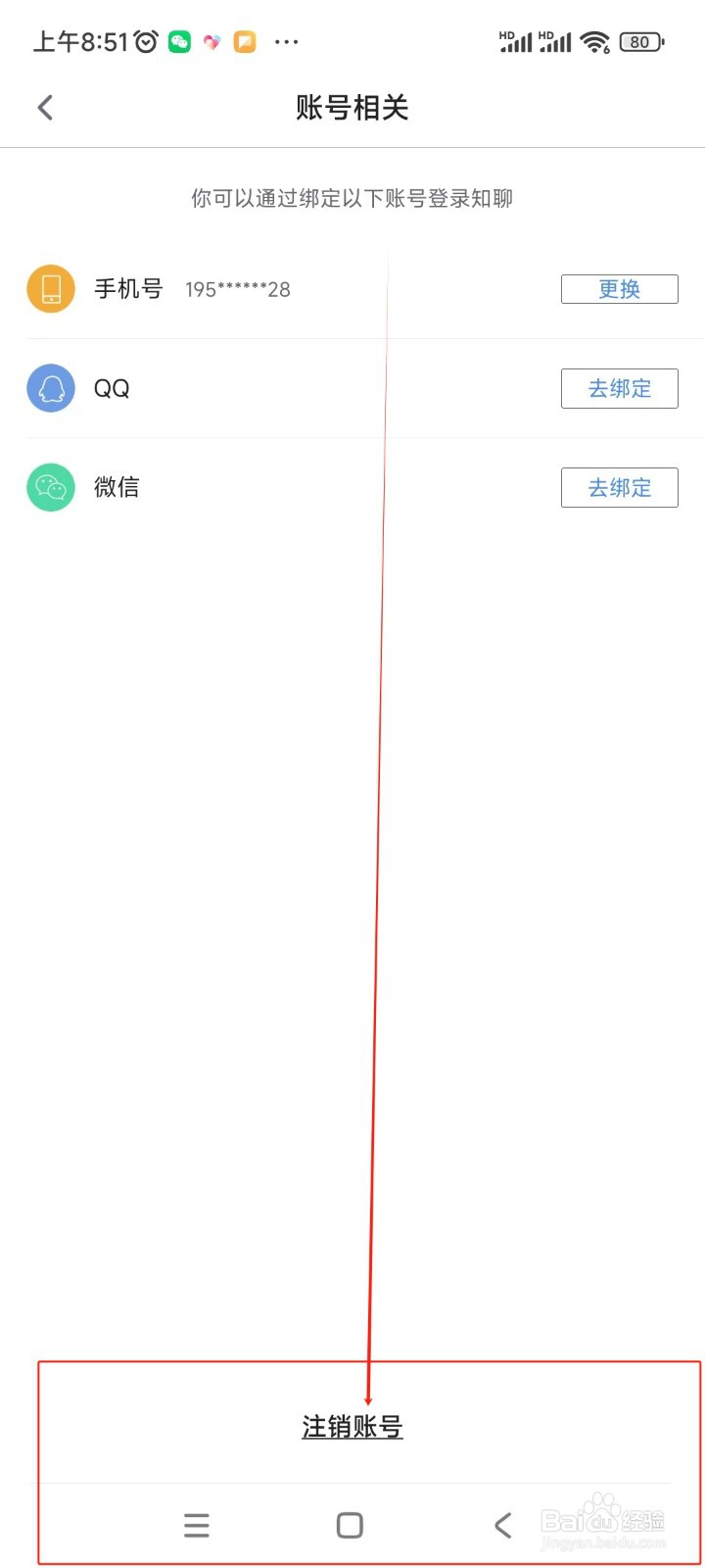 知聊如何注销账号
