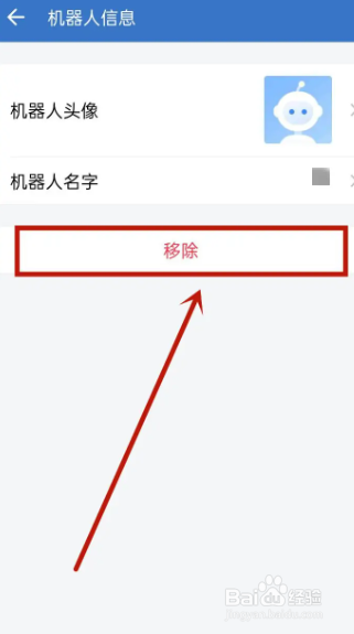 怎么把群里的机器人移除
