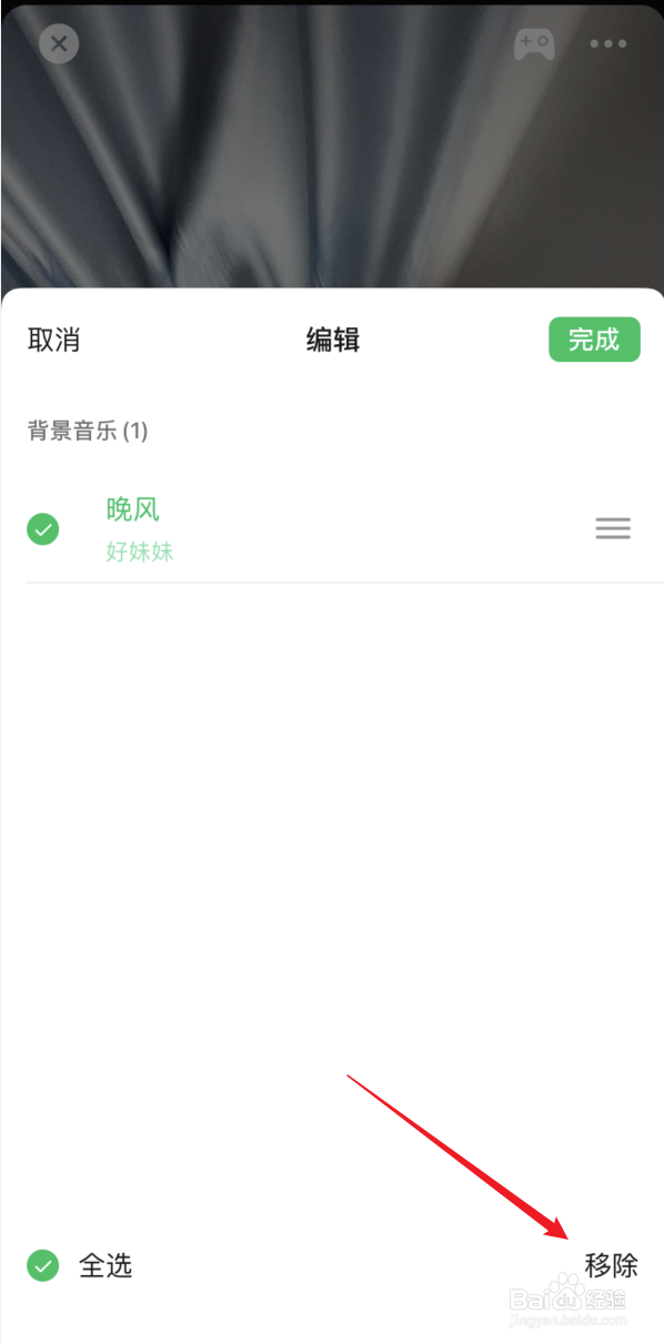 微信视频号直播如何移除背景音乐