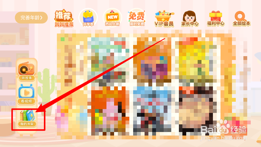 叫叫绘本app如何取消收藏的绘本