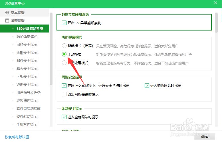 360如何将防护弹窗调至手动