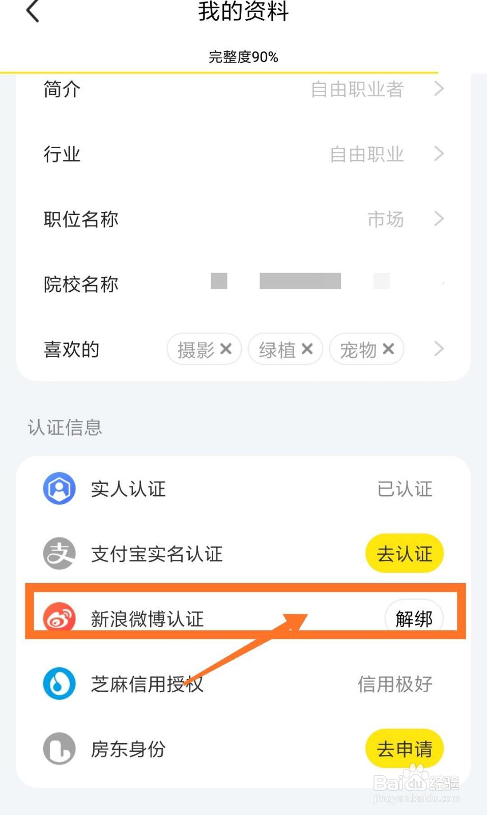闲鱼怎样解绑微博号?