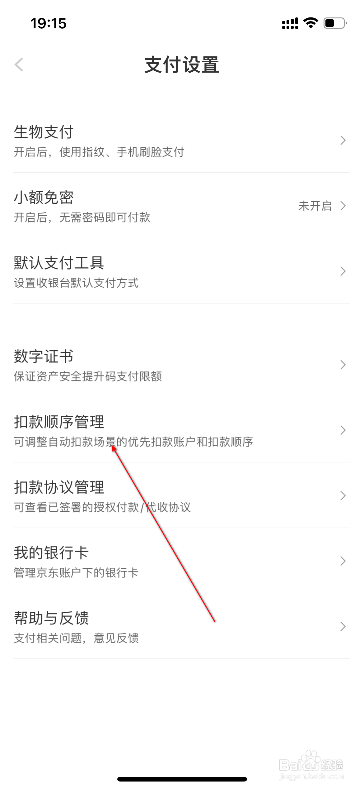 京东金融怎么设置扣款顺序