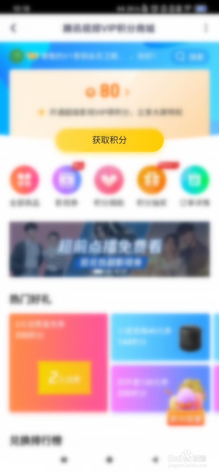 腾讯视频VIP获取积分