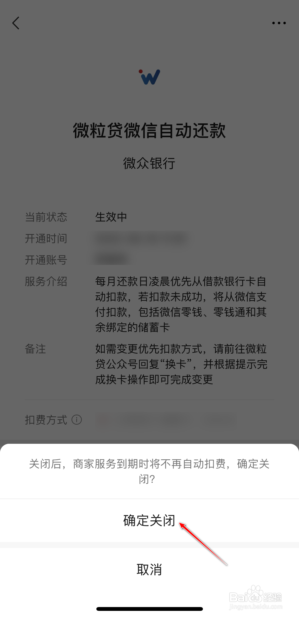 怎么关闭微粒贷自动续费功能