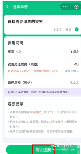 微信买的火车票如何退票？