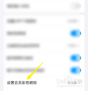 QQ设置会员彩色昵称