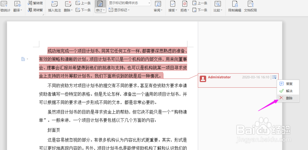 word如何退出批注模式