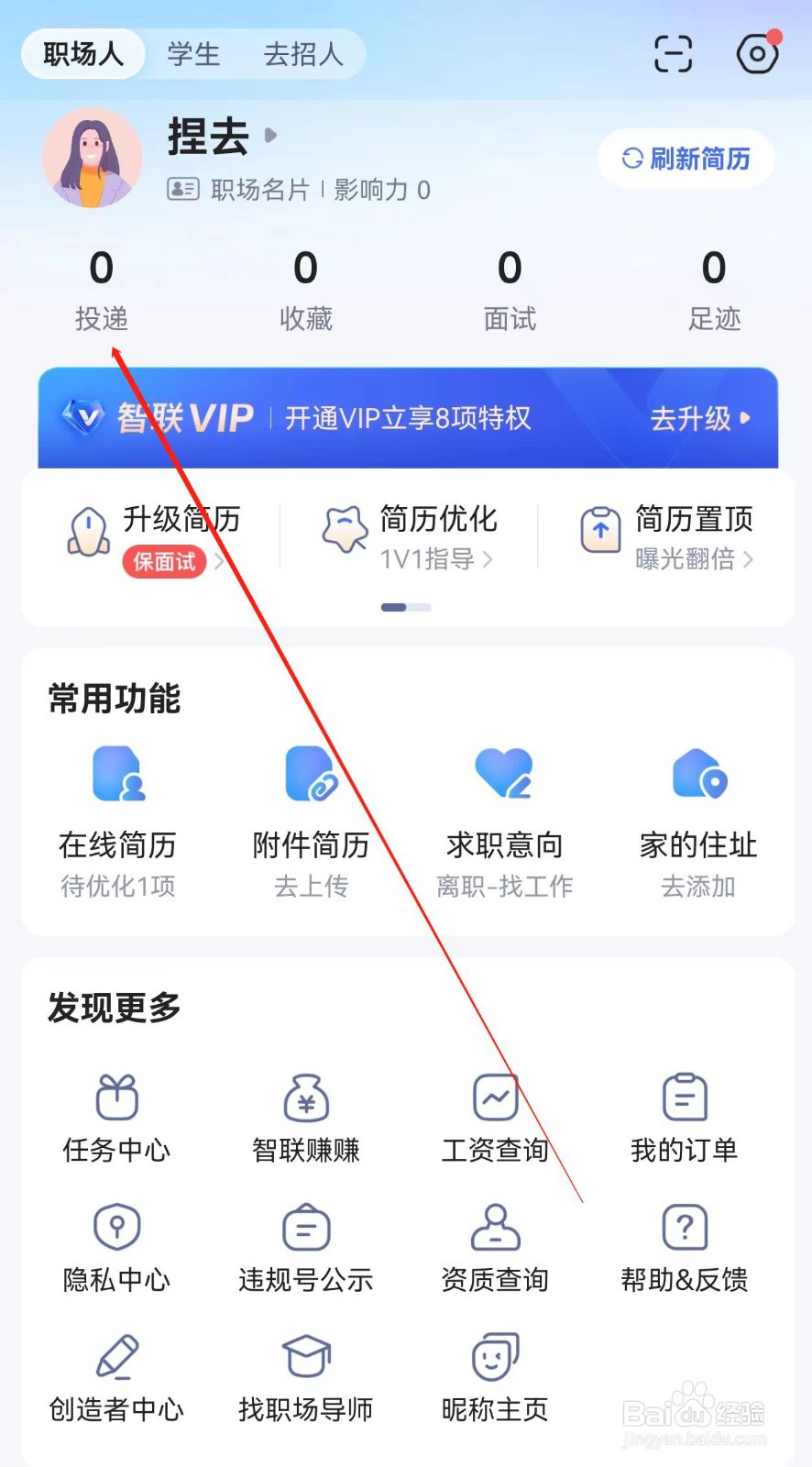 智联招聘在哪里查看投递