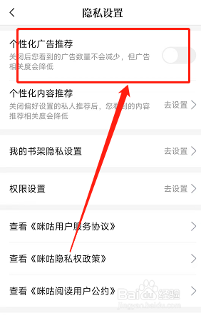 手机版咪咕阅读的个性化广告推荐在哪关闭