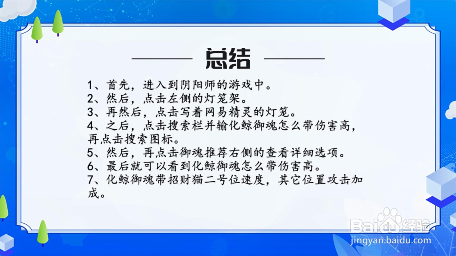 化鲸御魂怎么带伤害高