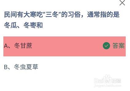 大寒吃三冬的习俗指的是冬瓜、冬枣和蚂蚁庄园