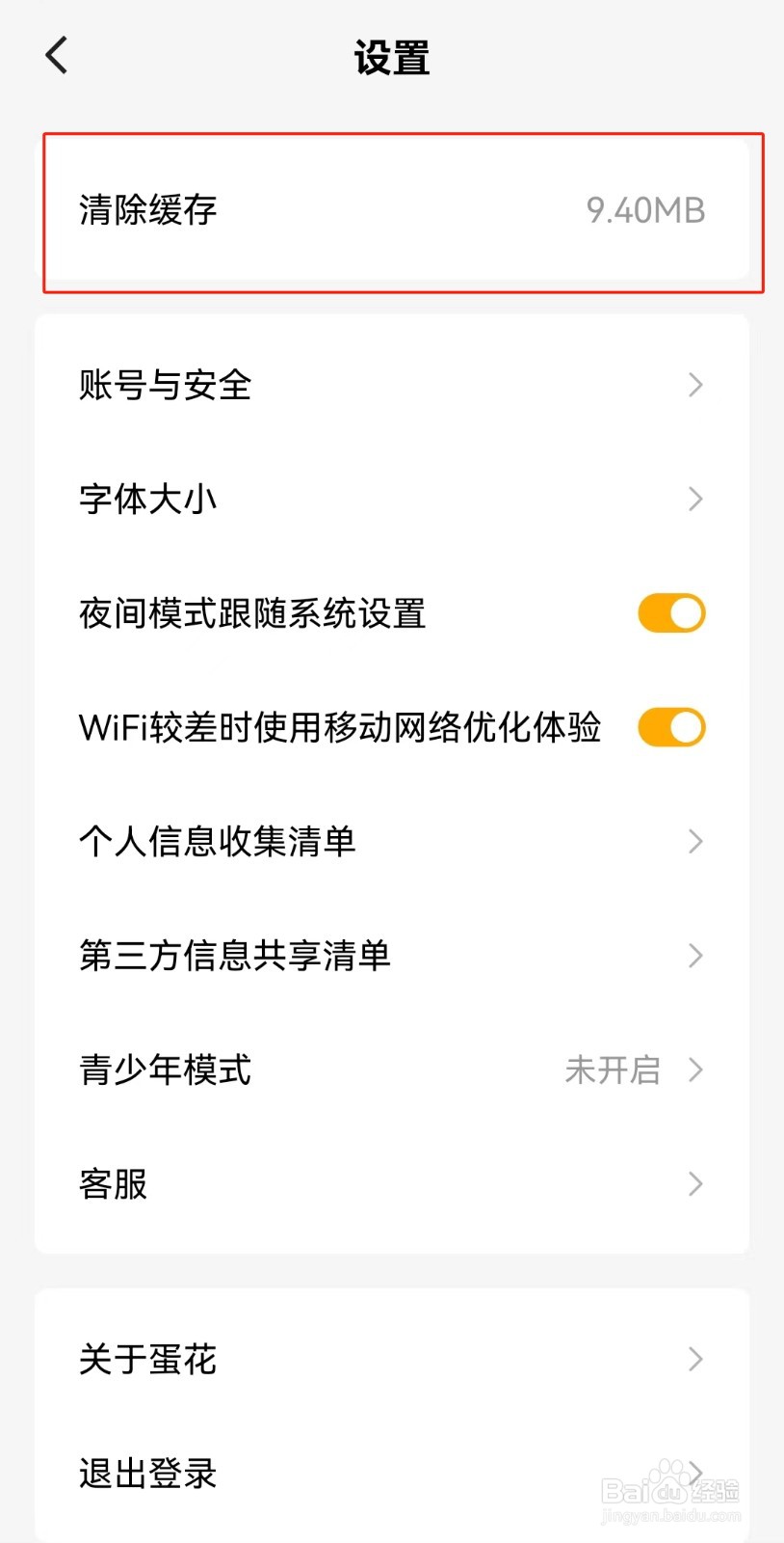 蛋花免费小说APP如何清除缓存