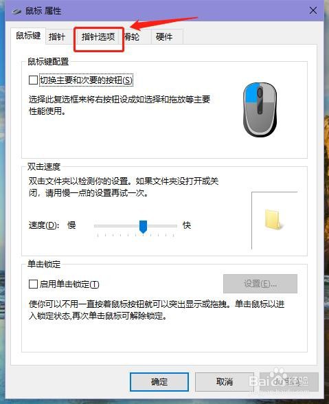 Win10电脑怎么调节鼠标的移动速度