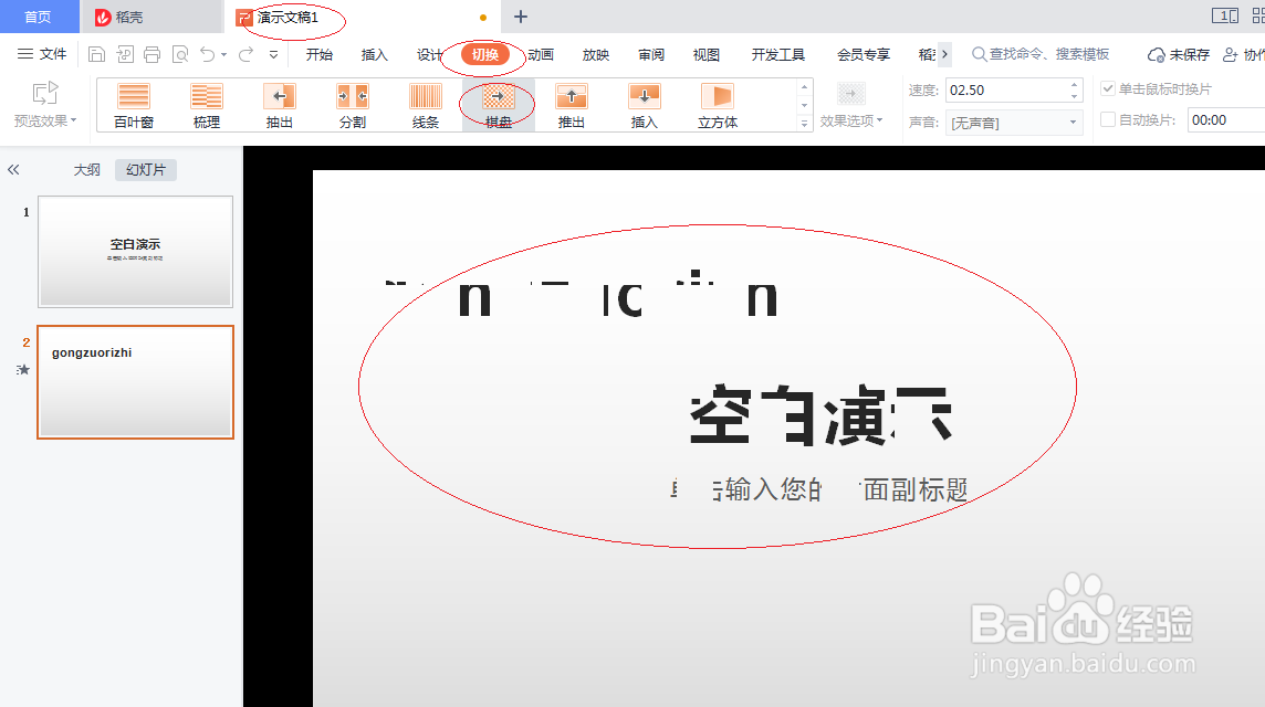 WPS office 2022如何设置幻灯片棋盘切换