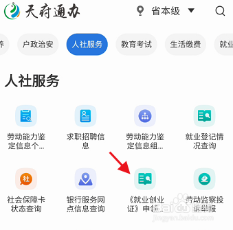 天府通办APP如何查询就业创业证申领信息