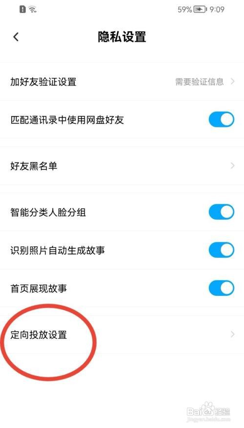 百度网盘如何关闭广告定向设置