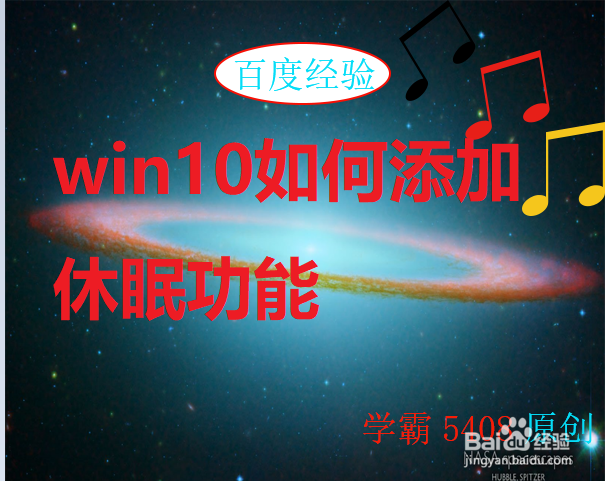win10如何添加休眠功能