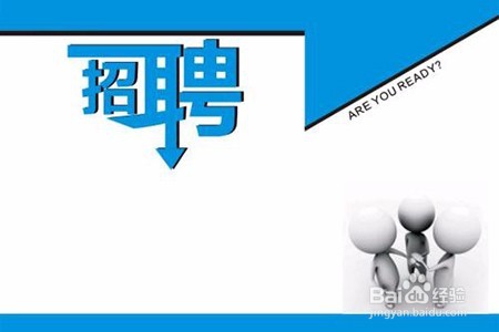 如何进行招聘?招聘方式有哪些?(人事篇)