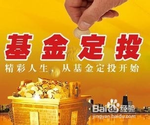 理财从零开始：[7]如何定投基金