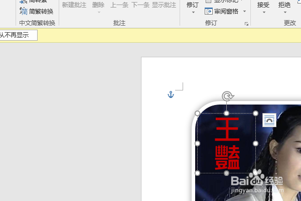 word2016如何制作明星卡贴——王艳六