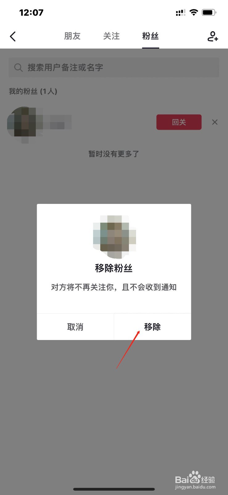 抖音如何移除粉丝