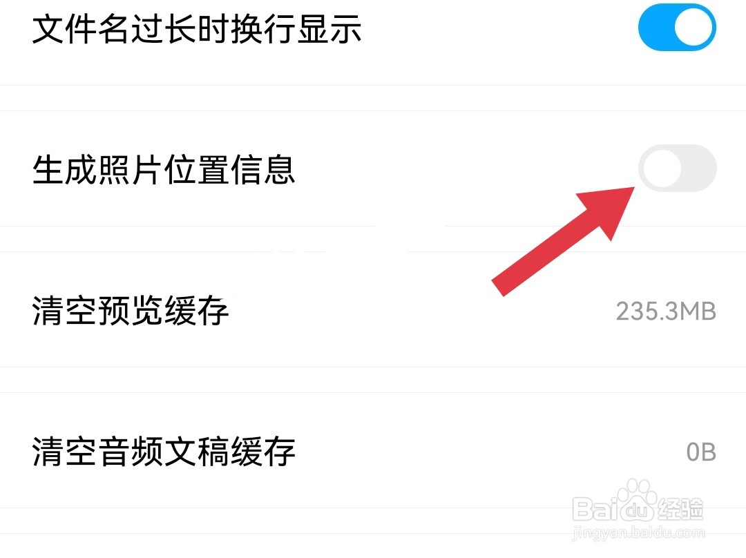 百度网盘怎么关闭生成照片位置信息？