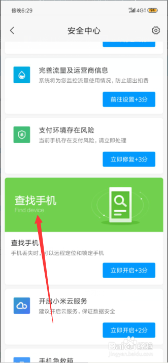 小米手机怎么开启查找手机功能