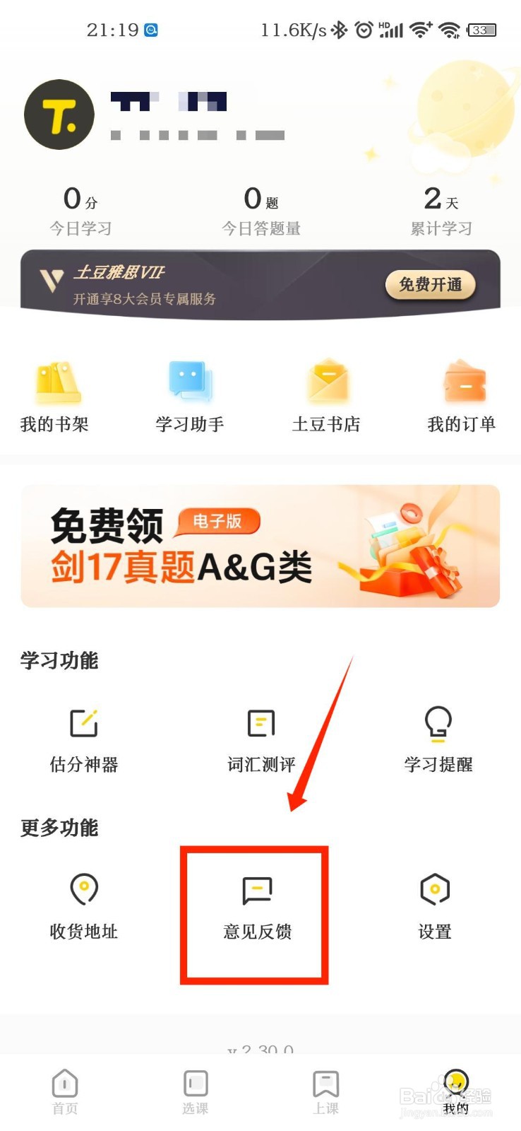 如何在土豆雅思APP中向官方反馈问题