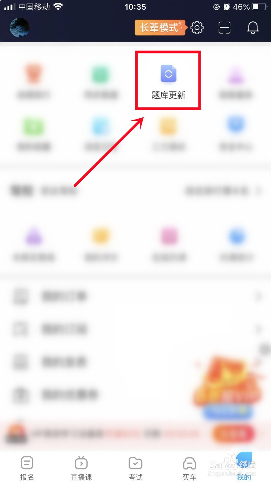 驾考宝典怎么更新题库