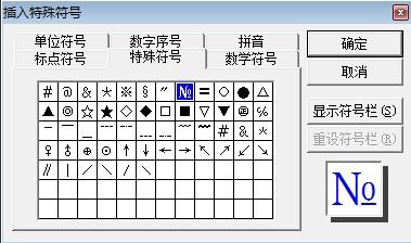 如何插入特殊字符