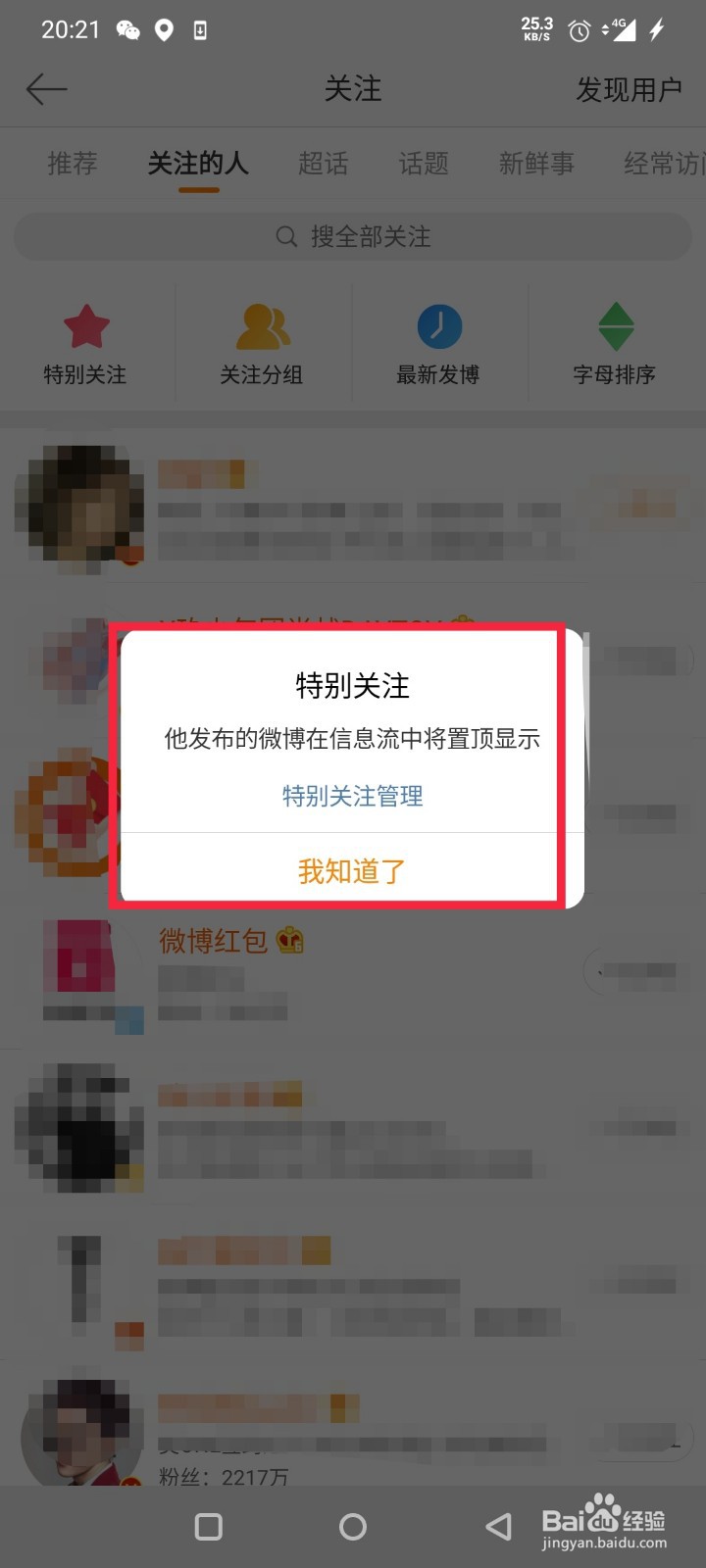 微博如何设置特别关注