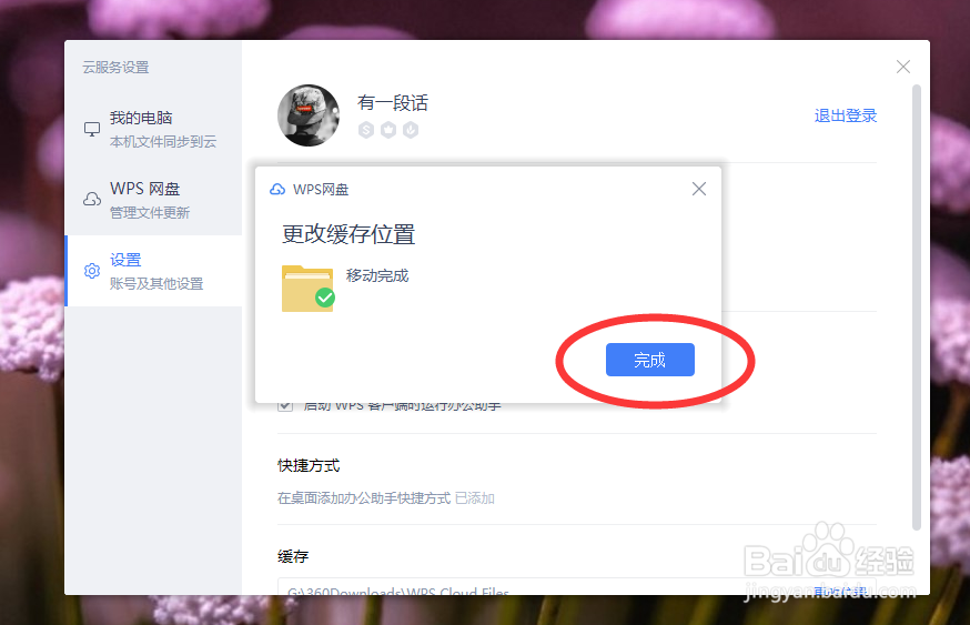 如何更改wps云服务缓存位置