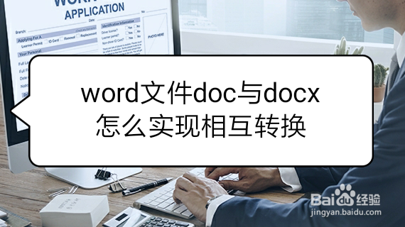 <b>word文件doc与docx怎么实现相互转换</b>