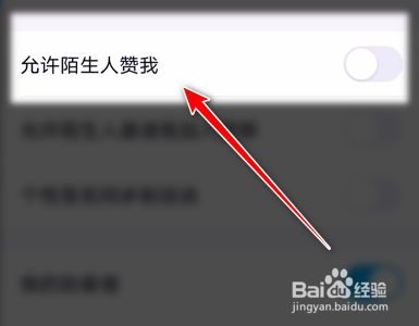 QQ安卓端如何禁止陌生人赞我