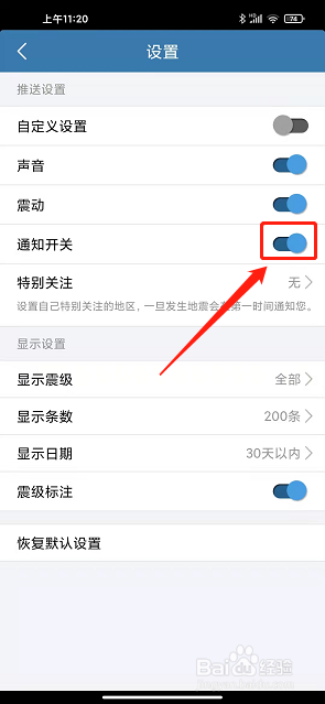 地震速报app怎么开启消息通知开关