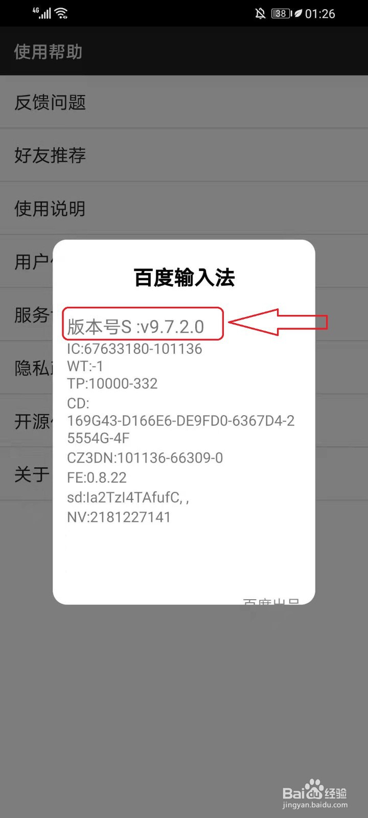 百度手机输入法版本号怎么查看