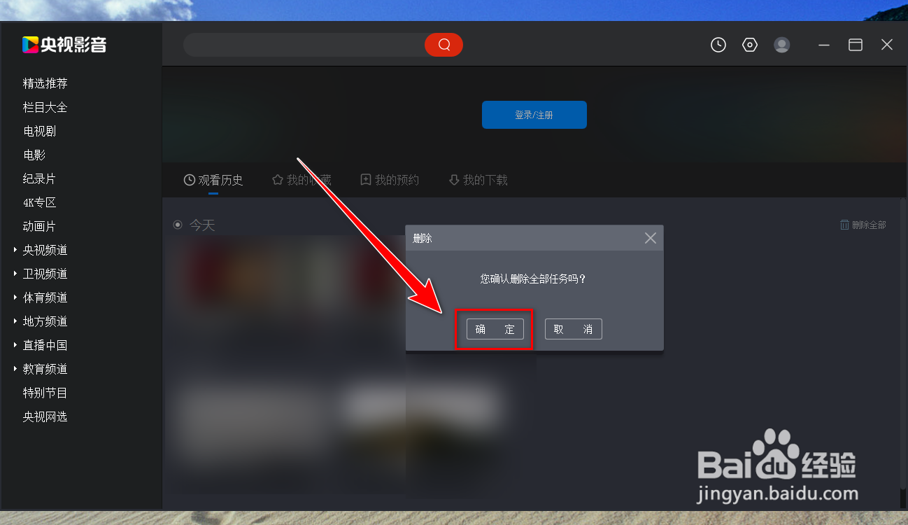 央视影音如何清空观看历史记录