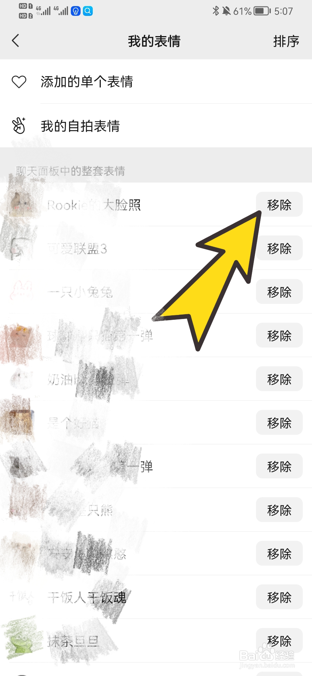 如何移除微信整套表情包