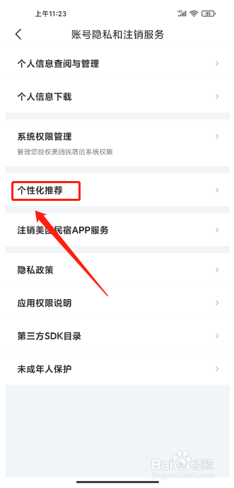 美团民宿APP如何关闭个性化推荐