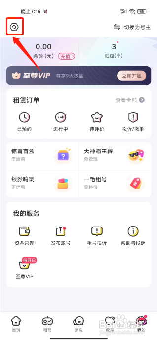 租号玩APP如何禁止接收订单变动提醒？