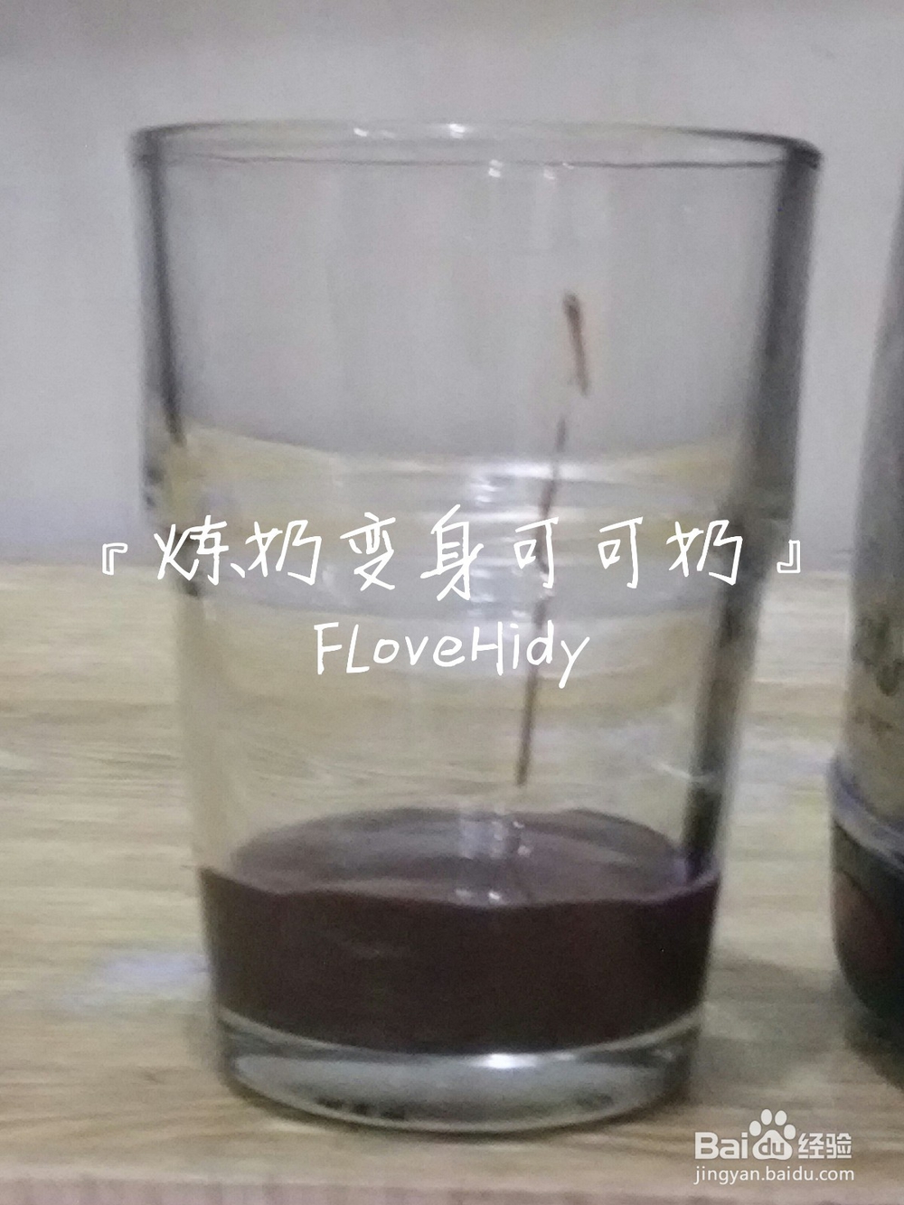 炼奶变身可可奶