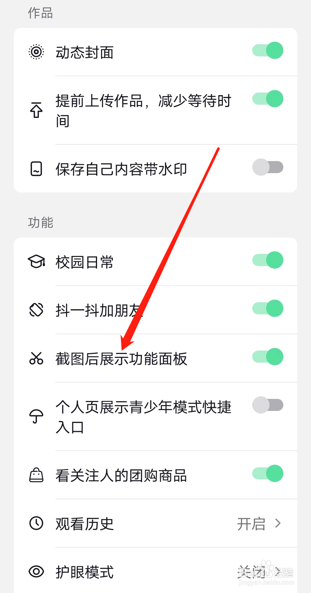抖音开启截图后展示功能面板
