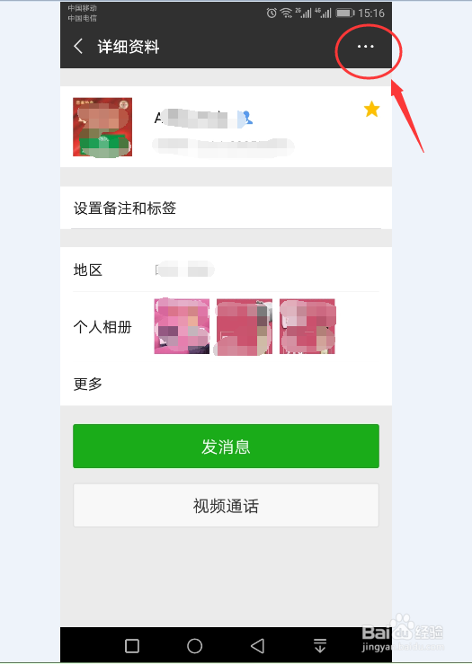 在微信中如何将朋友设置/取消为星标朋友