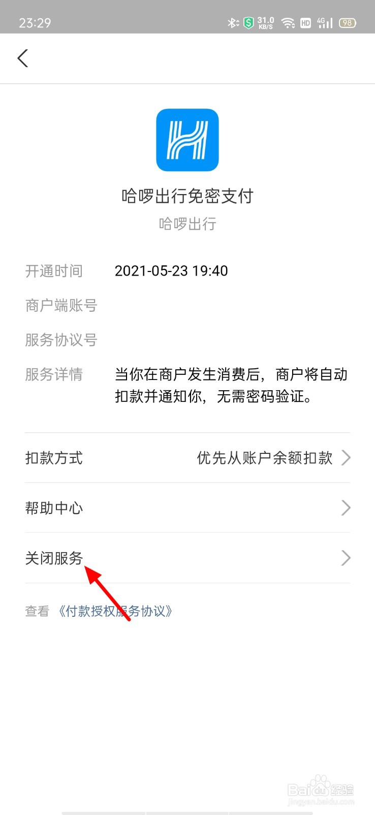 如何取消哈啰单车的自动续费