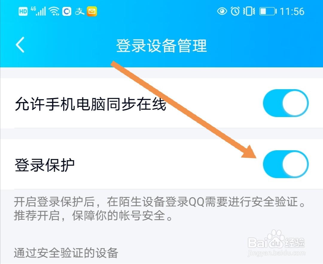如何关闭QQ登录保护
